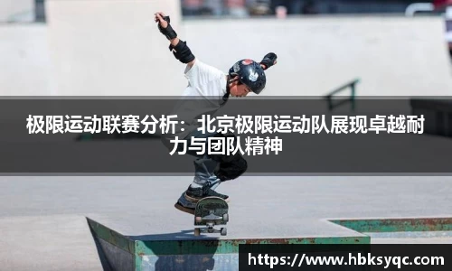 极限运动联赛分析：北京极限运动队展现卓越耐力与团队精神