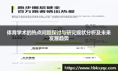 体育学术的热点问题探讨与研究现状分析及未来发展趋势
