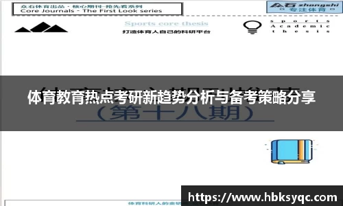 体育教育热点考研新趋势分析与备考策略分享