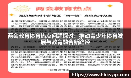 两会教育体育热点问题探讨：推动青少年体育发展与教育融合新路径