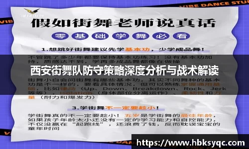 西安街舞队防守策略深度分析与战术解读