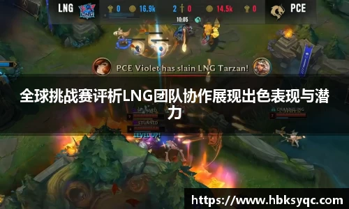 全球挑战赛评析LNG团队协作展现出色表现与潜力