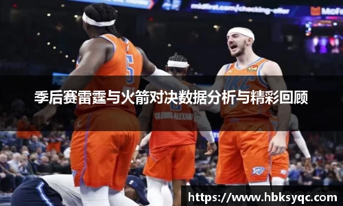 季后赛雷霆与火箭对决数据分析与精彩回顾