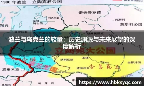 波兰与乌克兰的较量：历史渊源与未来展望的深度解析