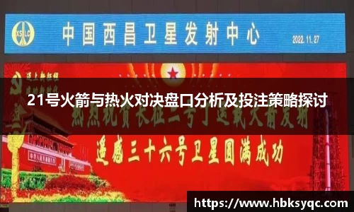 21号火箭与热火对决盘口分析及投注策略探讨