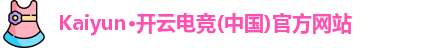 开云电竞